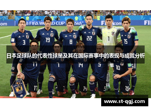 日本足球队的代表性球星及其在国际赛事中的表现与成就分析