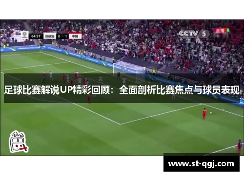足球比赛解说UP精彩回顾：全面剖析比赛焦点与球员表现