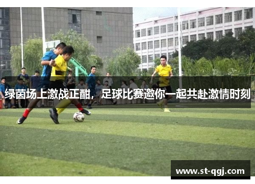 绿茵场上激战正酣，足球比赛邀你一起共赴激情时刻