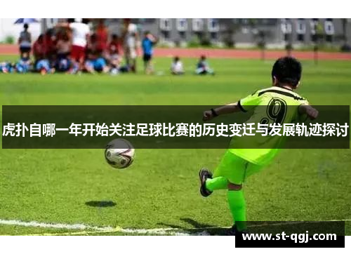 虎扑自哪一年开始关注足球比赛的历史变迁与发展轨迹探讨