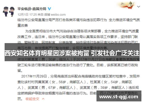 西安知名体育明星因涉案被拘留 引发社会广泛关注