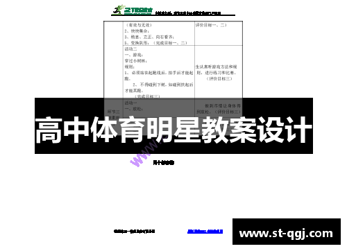 高中体育明星教案设计