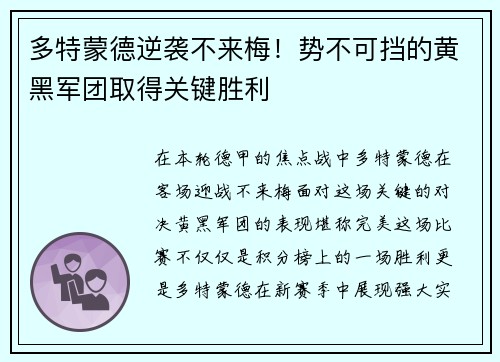 多特蒙德逆袭不来梅！势不可挡的黄黑军团取得关键胜利