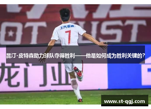 昆汀-皮特森助力球队夺得胜利——他是如何成为胜利关键的？