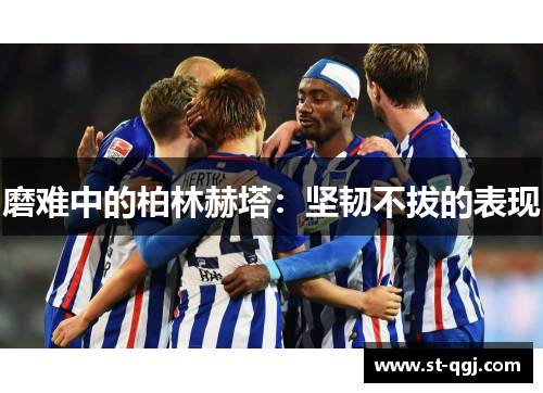 磨难中的柏林赫塔：坚韧不拔的表现