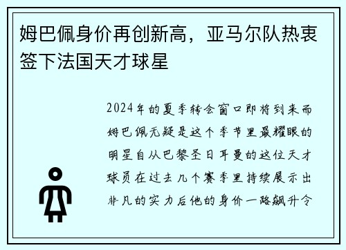 姆巴佩身价再创新高，亚马尔队热衷签下法国天才球星