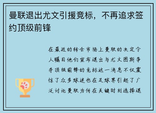 曼联退出尤文引援竞标，不再追求签约顶级前锋