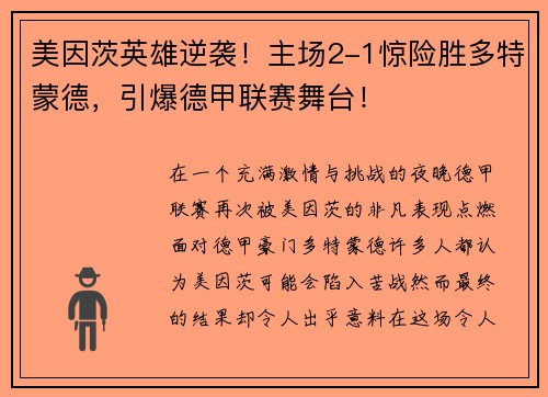 美因茨英雄逆袭！主场2-1惊险胜多特蒙德，引爆德甲联赛舞台！