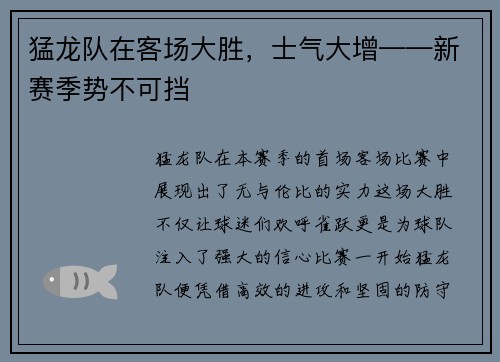 猛龙队在客场大胜，士气大增——新赛季势不可挡
