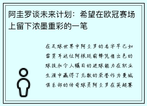 阿圭罗谈未来计划：希望在欧冠赛场上留下浓墨重彩的一笔