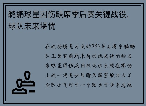 鹈鹕球星因伤缺席季后赛关键战役，球队未来堪忧