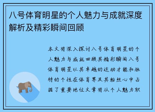 八号体育明星的个人魅力与成就深度解析及精彩瞬间回顾