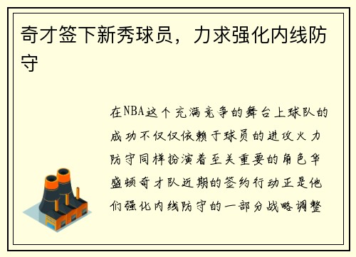 奇才签下新秀球员，力求强化内线防守