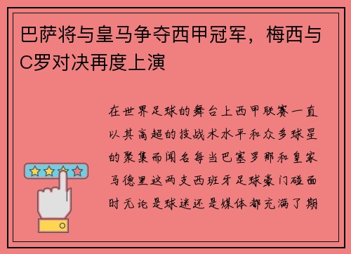 巴萨将与皇马争夺西甲冠军，梅西与C罗对决再度上演