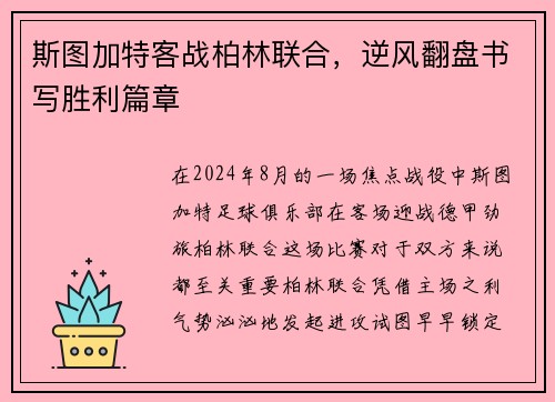 斯图加特客战柏林联合，逆风翻盘书写胜利篇章