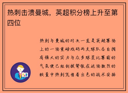 热刺击溃曼城，英超积分榜上升至第四位