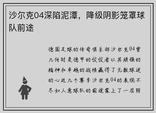 沙尔克04深陷泥潭，降级阴影笼罩球队前途