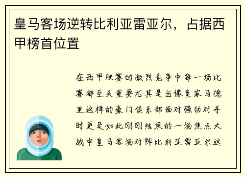 皇马客场逆转比利亚雷亚尔，占据西甲榜首位置
