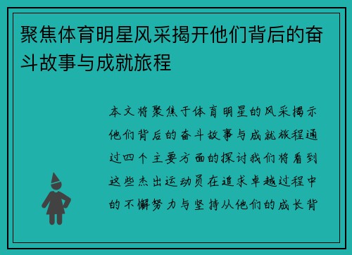 聚焦体育明星风采揭开他们背后的奋斗故事与成就旅程