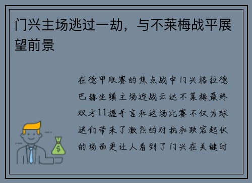 门兴主场逃过一劫，与不莱梅战平展望前景