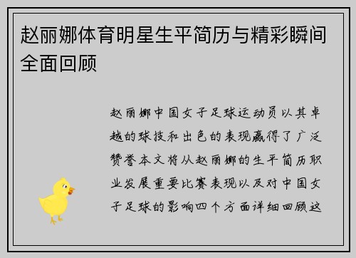 赵丽娜体育明星生平简历与精彩瞬间全面回顾