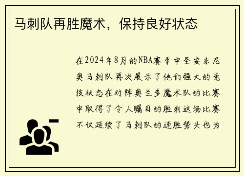 马刺队再胜魔术，保持良好状态