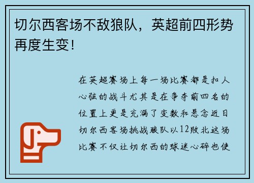 切尔西客场不敌狼队，英超前四形势再度生变！