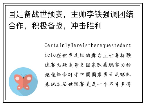 国足备战世预赛，主帅李铁强调团结合作，积极备战，冲击胜利
