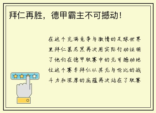 拜仁再胜，德甲霸主不可撼动！