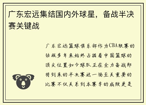 广东宏远集结国内外球星，备战半决赛关键战