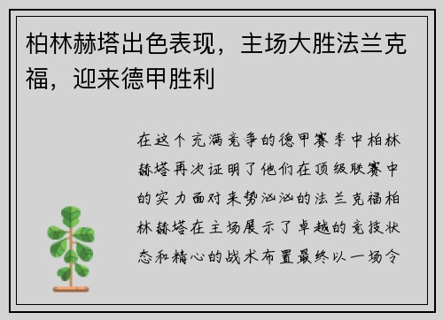 柏林赫塔出色表现，主场大胜法兰克福，迎来德甲胜利