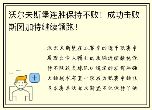 沃尔夫斯堡连胜保持不败！成功击败斯图加特继续领跑！