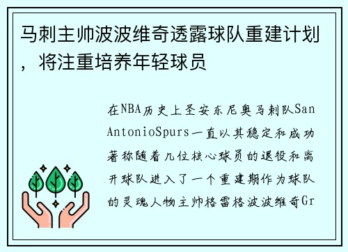 马刺主帅波波维奇透露球队重建计划，将注重培养年轻球员