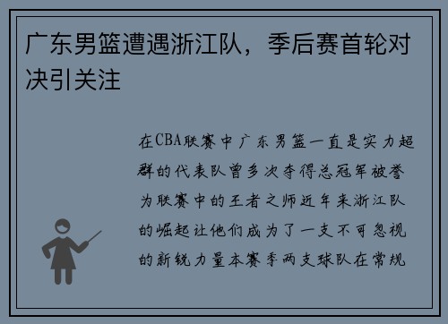 广东男篮遭遇浙江队，季后赛首轮对决引关注