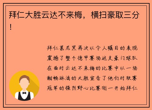 拜仁大胜云达不来梅，横扫豪取三分！