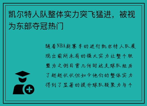 凯尔特人队整体实力突飞猛进，被视为东部夺冠热门