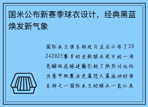 国米公布新赛季球衣设计，经典黑蓝焕发新气象