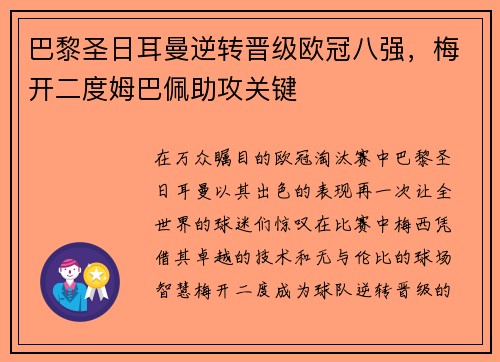 巴黎圣日耳曼逆转晋级欧冠八强，梅开二度姆巴佩助攻关键