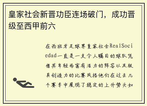 皇家社会新晋功臣连场破门，成功晋级至西甲前六