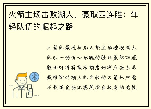 火箭主场击败湖人，豪取四连胜：年轻队伍的崛起之路
