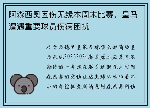 阿森西奥因伤无缘本周末比赛，皇马遭遇重要球员伤病困扰
