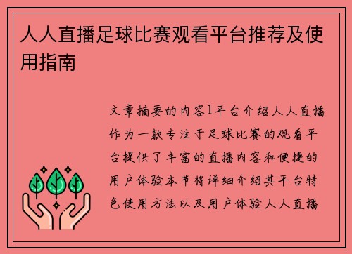 人人直播足球比赛观看平台推荐及使用指南