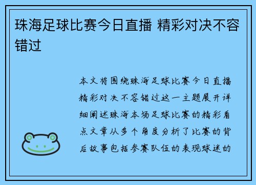 珠海足球比赛今日直播 精彩对决不容错过